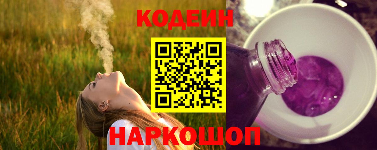 Codein напиток Lean (лин)  Вход с VPN  Нижний Новгород  Кодеин Purple Drank 