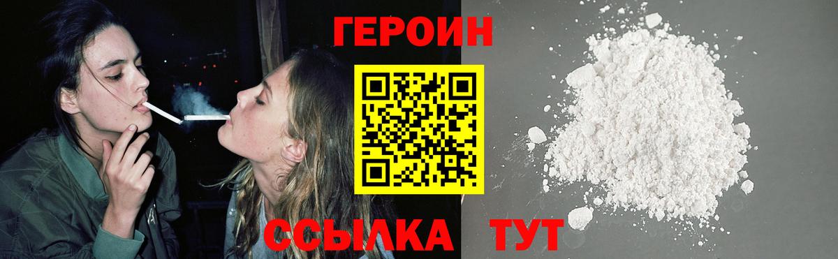 ГЕРОИН хмурый Нижний Новгород